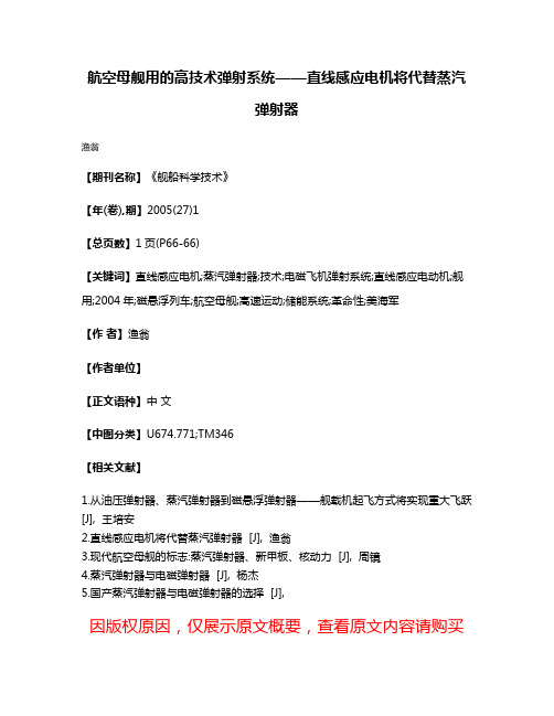 航空母舰用的高技术弹射系统——直线感应电机将代替蒸汽弹射器