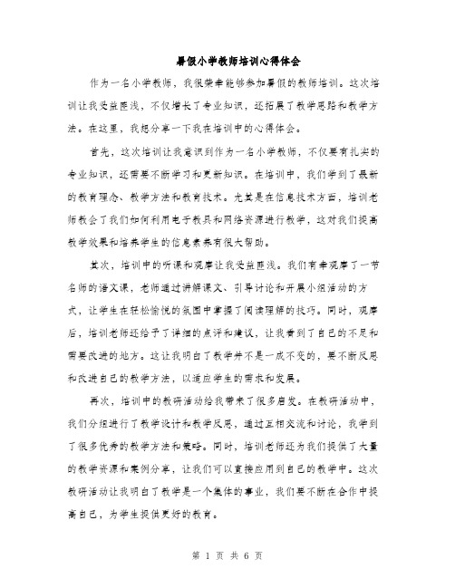 暑假小学教师培训心得体会（3篇）