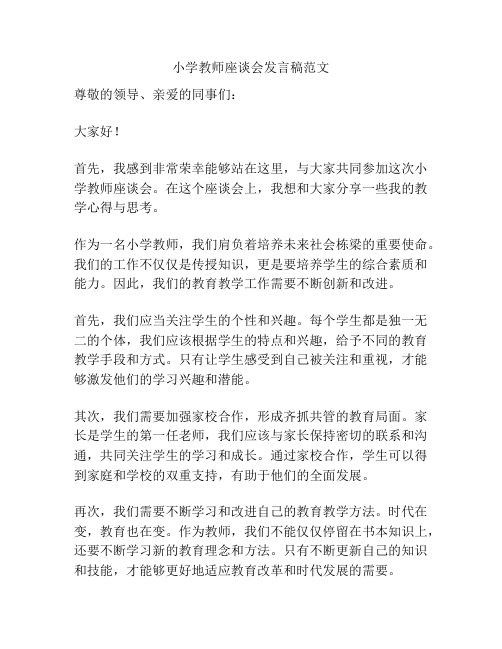 小学教师座谈会发言稿范文