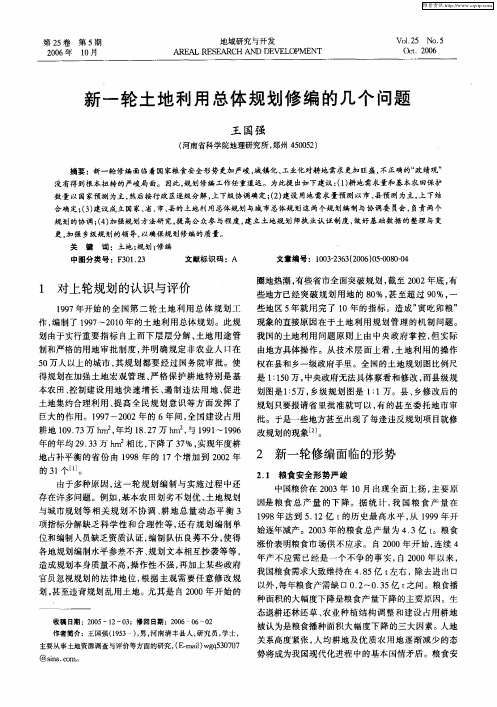 新一轮土地利用总体规划修编的几个问题