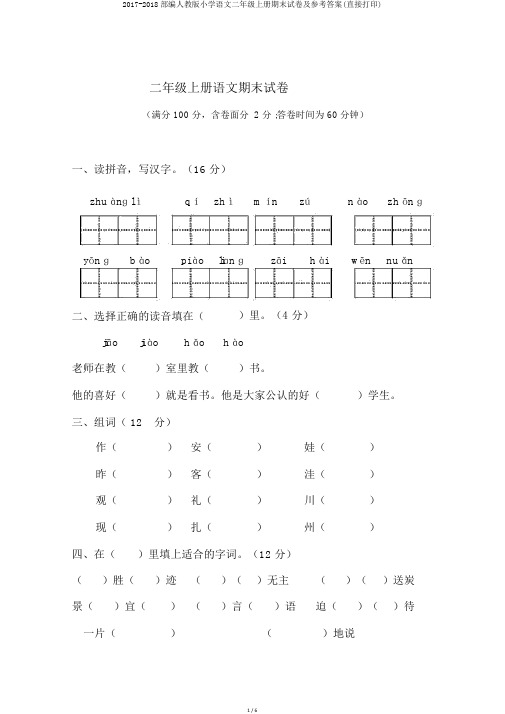 2017-2018部编人教版小学语文二年级上册期末试卷及参考答案(直接打印)