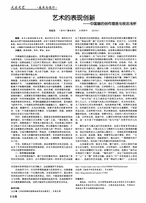 艺术的表现创新——中国画的创作理念与技法浅析