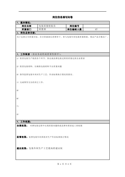 正略钧策—四特酒—岗位信息填写问卷20060811(包装质量检验员)