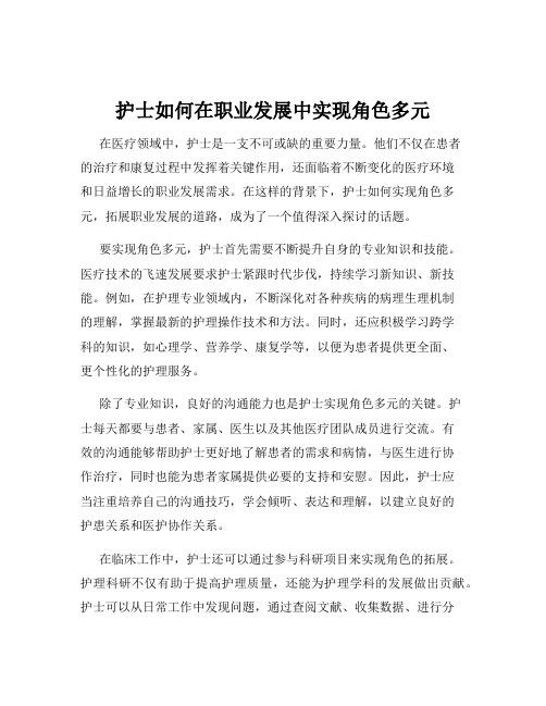 护士如何在职业发展中实现角色多元