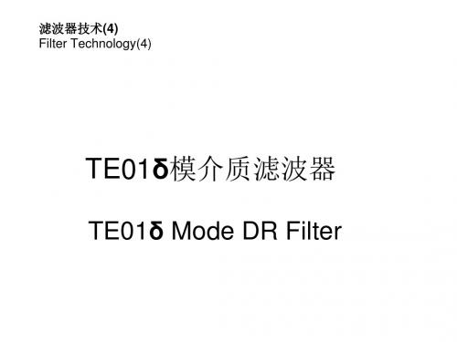 滤波器技术(4)-介质滤波器