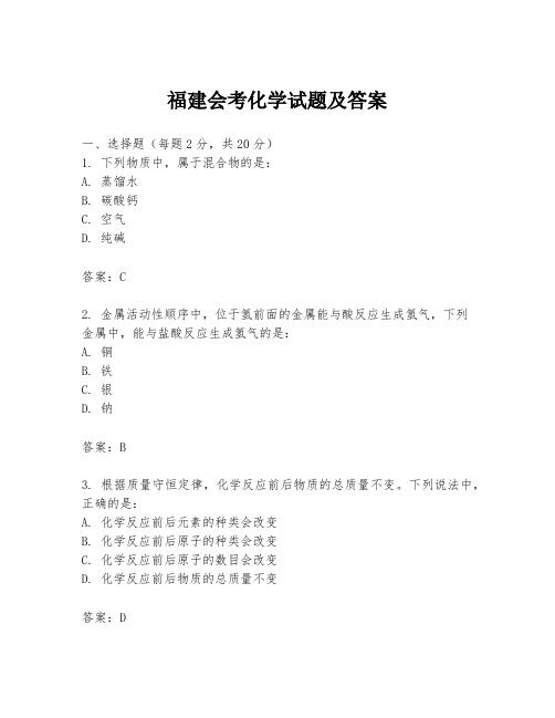 福建会考化学试题及答案