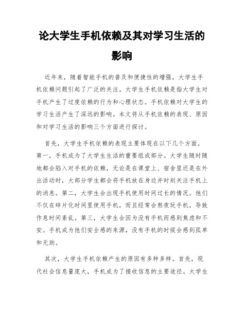 论大学生手机依赖及其对学习生活的影响