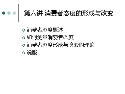 消费者行为学_第6讲消费者态度的形成与改变