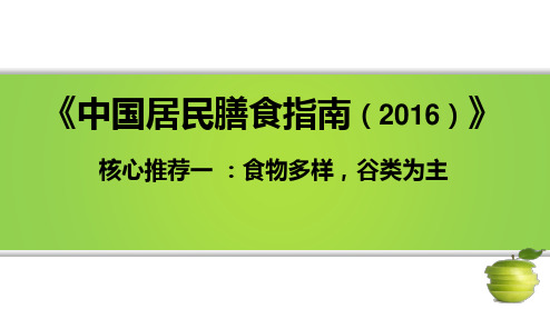 《中国居民膳食指南2016》核心推荐