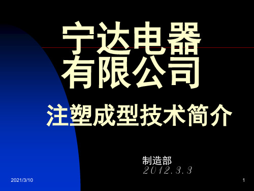 注塑成型技术简介课件ppt