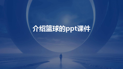 介绍篮球的ppt课件