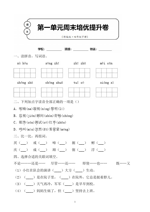 部编版语文四年级下册第一单元周末培优提升卷含答案 (2)