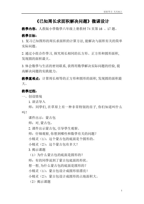 人教版小学数学六年级上册 已知周长求面积解决问题 名师教学教案 教学设计反思