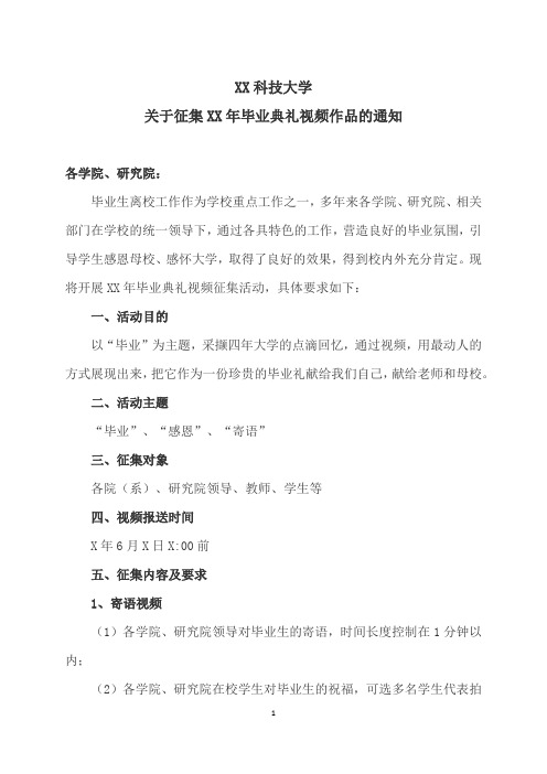 XX科技大学关于征集XX年毕业典礼视频作品的通知