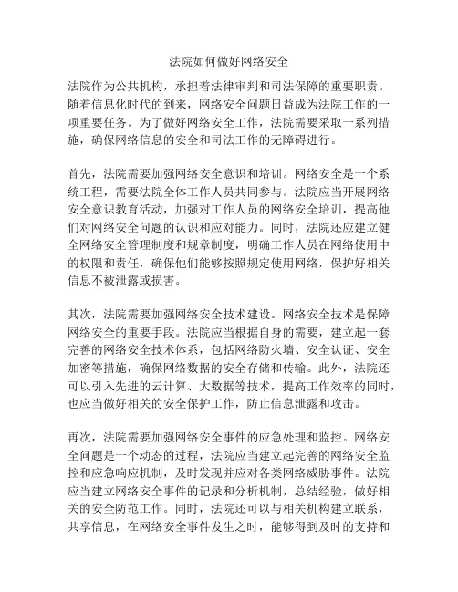 法院如何做好网络安全