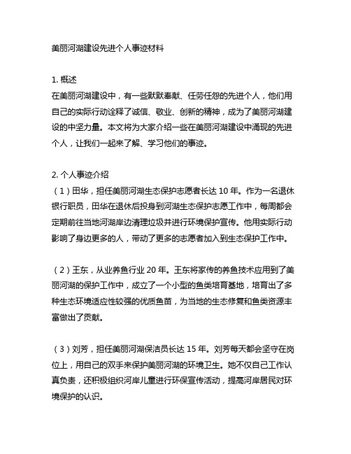 美丽河湖建设先进个人事迹材料