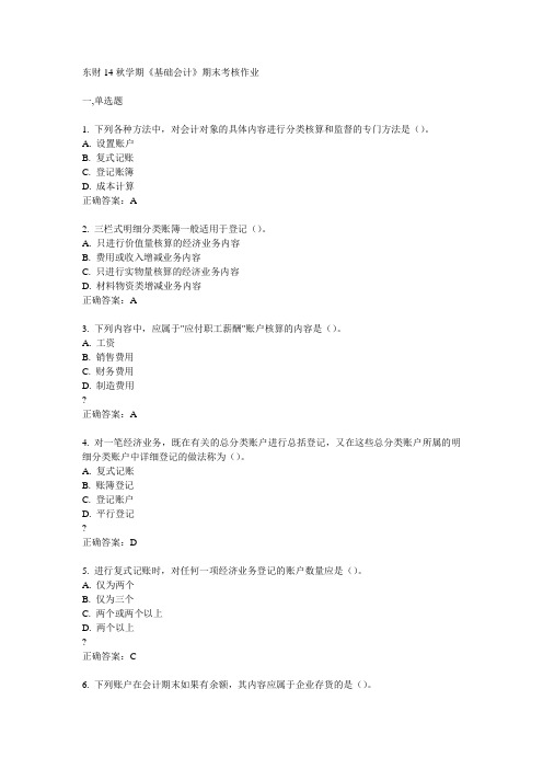 东财14秋学期《基础会计》期末考核作业答案