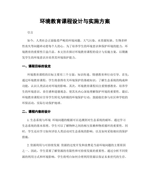 环境教育课程设计与实施方案