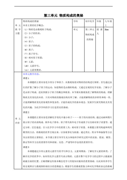 【大单元整体教学设计】人教版初中化学九年级上册 3.1分子和原子(2024年版)