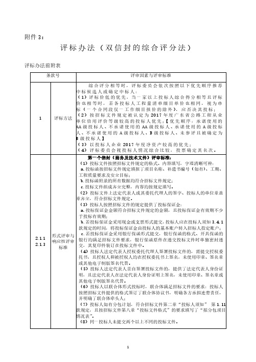 评标办法双信封的综合评分法