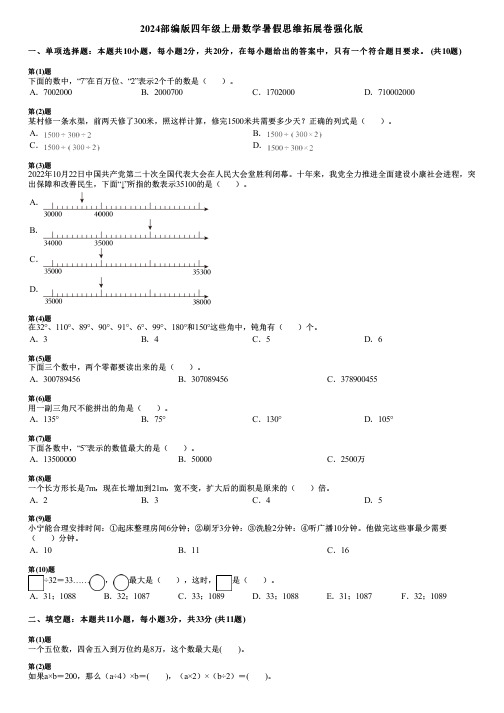 2024部编版四年级上册数学暑假思维拓展卷强化版