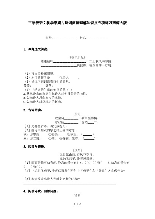 三年级语文秋季学期古诗词阅读理解知识点专项练习西师大版