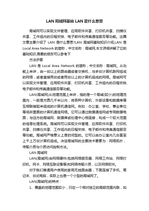 LAN局域网基础LAN是什么意思