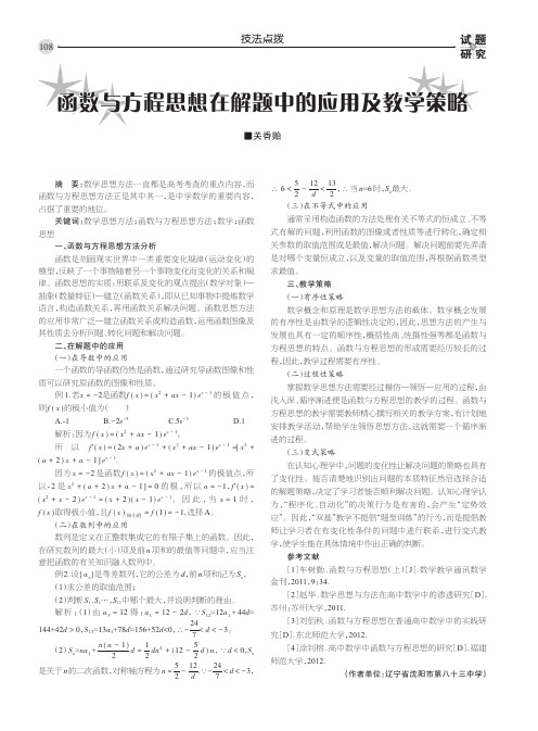 函数与方程思想在解题中的应用及教学策略