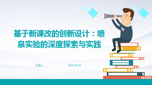 基于新课改的创新设计：喷泉实验的深度探索与实践