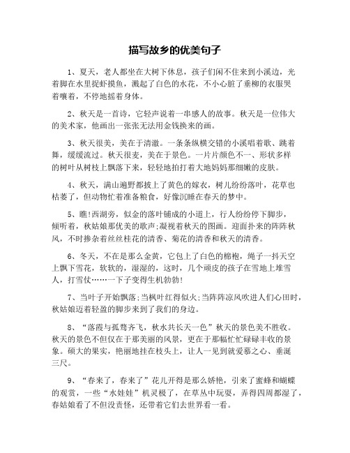 描写故乡的优美句子