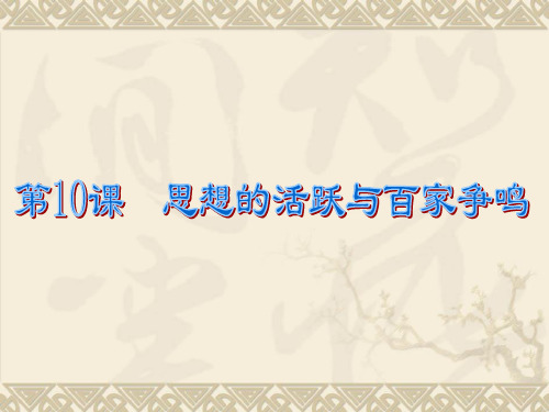 七年级历史上册北师大版第10课__思想的活跃与百家争鸣课件.ppt