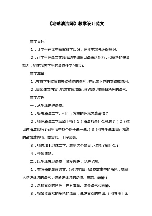 《地球清洁师》教学设计范文