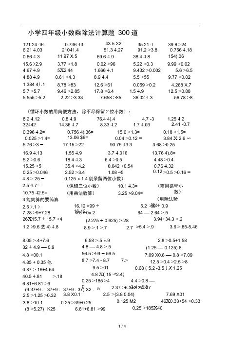 小学四年级小数乘除法计算题300道