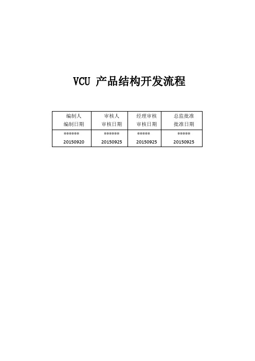 VCU 产品结构开发流程