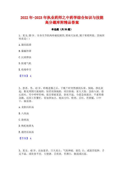 2022年-2023年执业药师之中药学综合知识与技能高分题库附精品答案