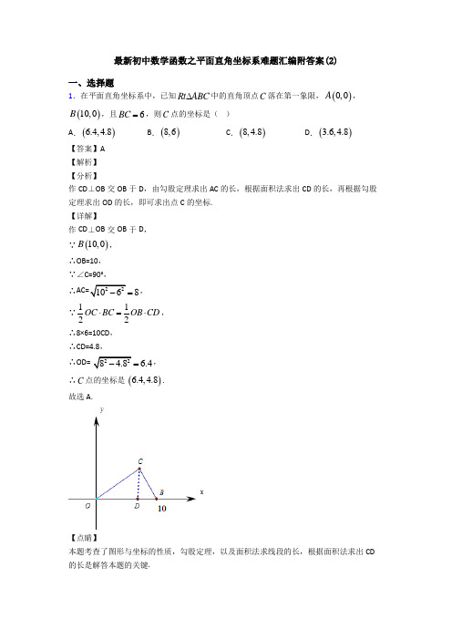 最新初中数学函数之平面直角坐标系难题汇编附答案(2)