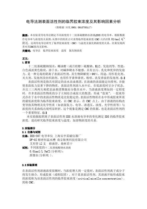 电导法测表面活性剂的临界胶束浓度及其影响因素分析陈晓丽