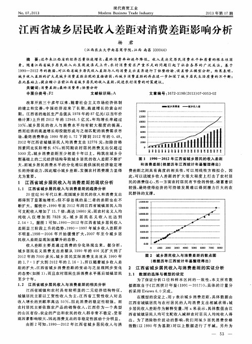 江西省城乡居民收入差距对消费差距影响分析