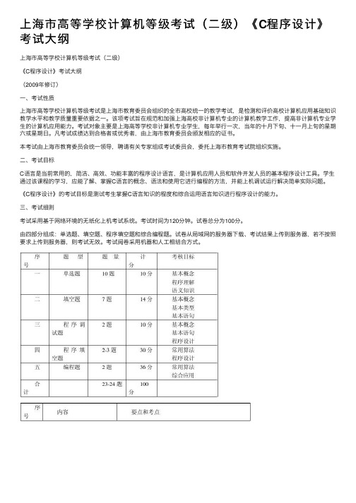 上海市高等学校计算机等级考试（二级）《C程序设计》考试大纲