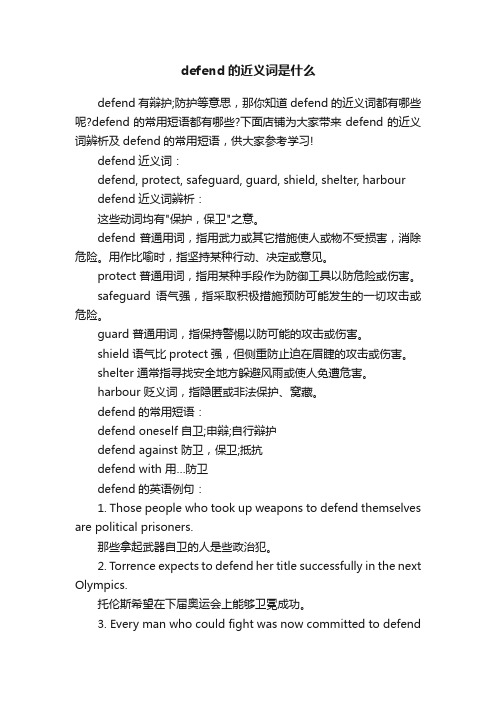 defend的近义词是什么