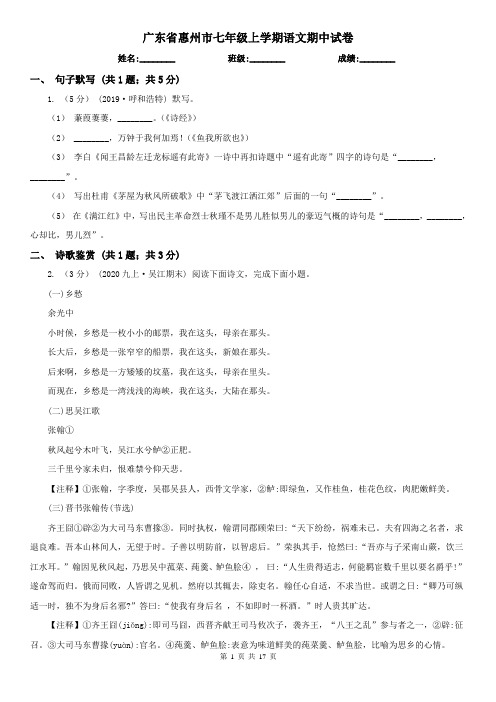 广东省惠州市七年级上学期语文期中试卷