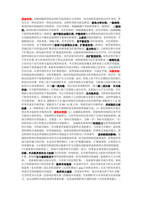 金属材料科学工程固态相变理论1