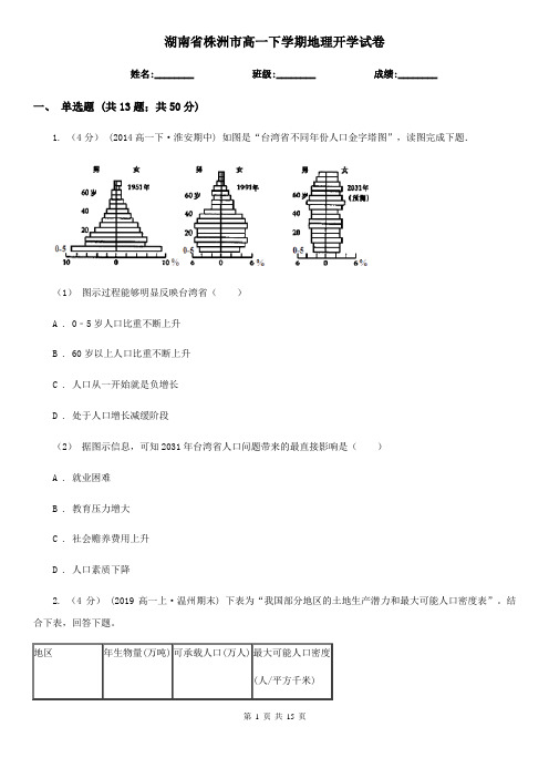 湖南省株洲市高一下学期地理开学试卷