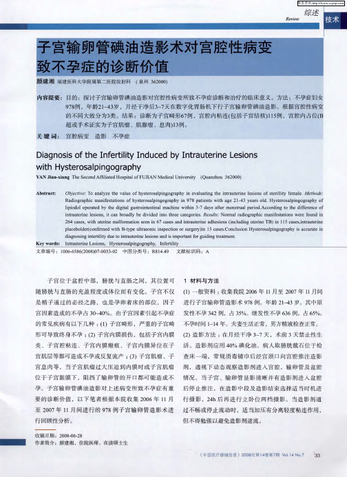 子宫输卵管碘油造影术对宫腔性病变致不孕症的诊断价值