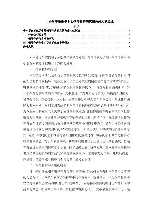 《中小学音乐教学中的钢琴伴奏研究国内外文献综述》2800字