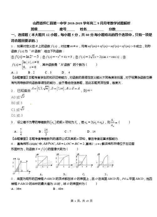 山西省怀仁县第一中学2018-2019学年高二9月月考数学试题解析