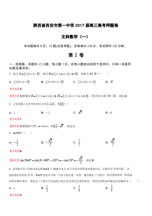 陕西省西安市第一中学2017届高三高考押题卷数学(文)(一)附答案解析