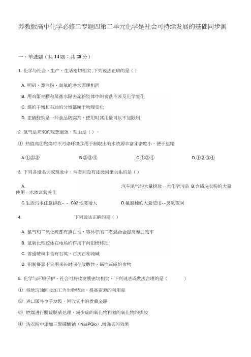 苏教版高中化学必修二专题四第二单元化学是社会可持续发展的基础同步测试.docx