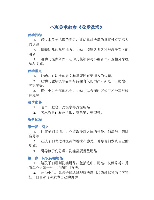 小班美术教案《我爱洗澡》