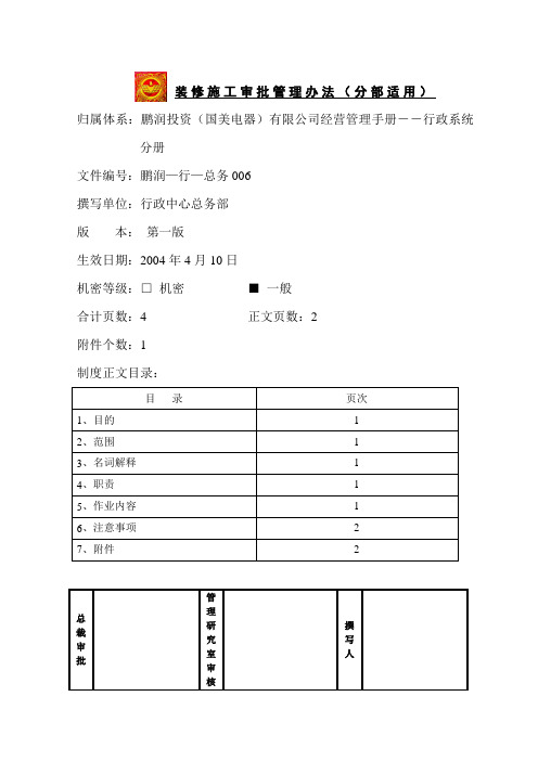 装修施工审批流程管理办法第一版